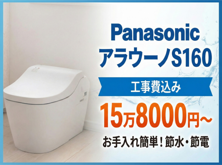 アラウーノS160イメージ画像(工事費込み) (1)