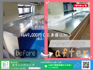 colorhousing-insta-20251222-クリナップ-ラクエラ-before-after
