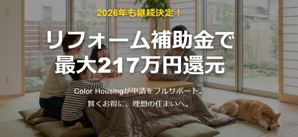 カラーハウジングが松戸・船橋でリフォーム補助金を代理申請