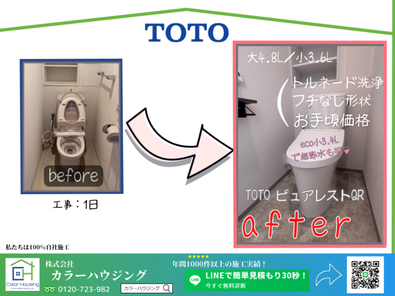 colorhousing-insta-20251008-toto-ピュアレストQR