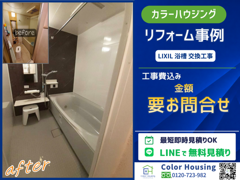 ch-before-after-lixil-renobio-V-series-20251010-3