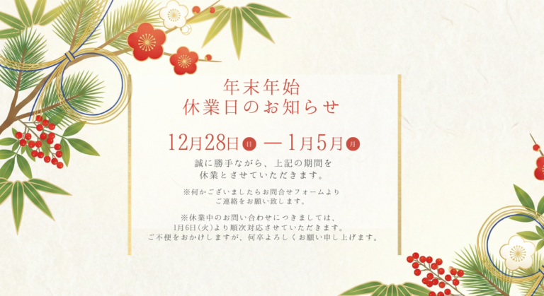 ch 2025 年末年始　休業　お知らせ　イメージ1228-0105-1