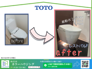 20251012-toilet-レストパルF-before-after-1