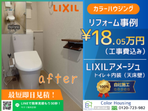 colorhousing-insta-20260118-LIXIL-アメージュ-before-after