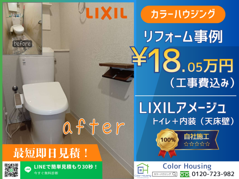 colorhousing-insta-20260118-LIXIL-アメージュ-before-after