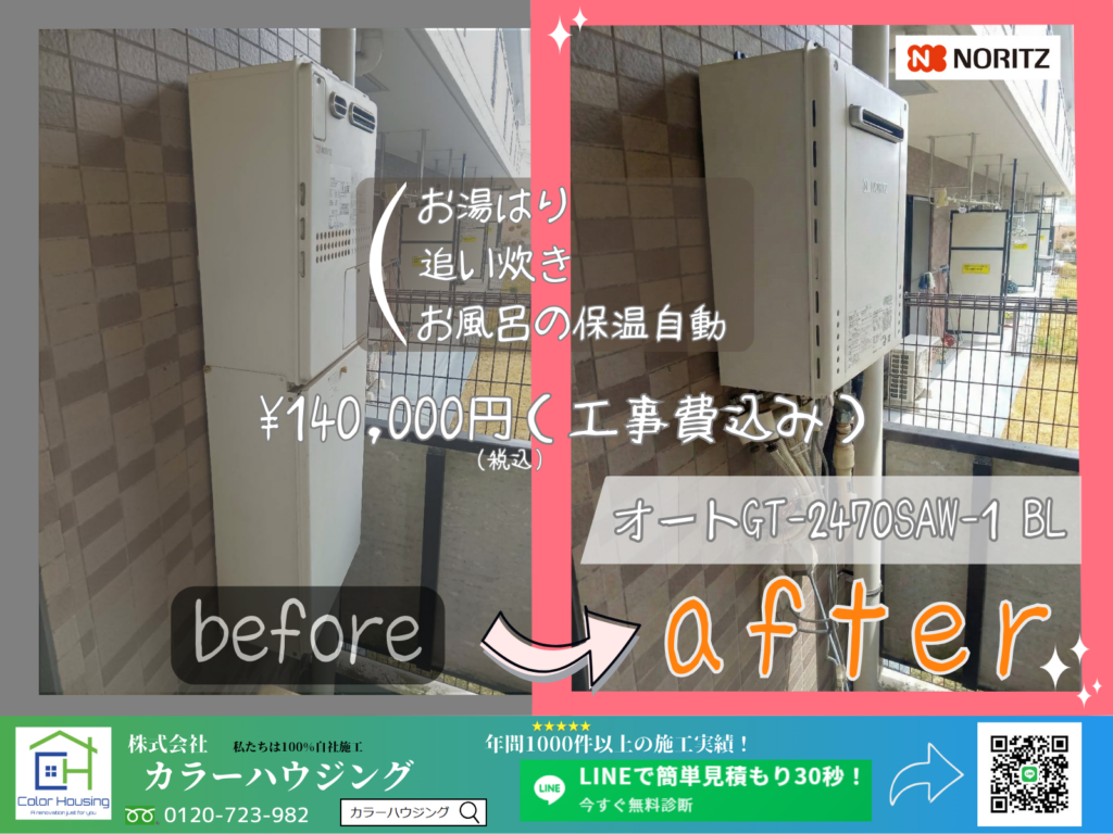 colorhousing-insta-20260110-ノーリツ-オートGT-2470SAW-1 BL-before-after (1)