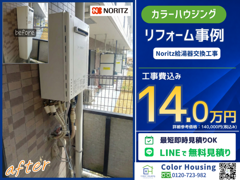 colorhousing-insta-20260110-noritz-auto-GT-2470SAW-1 BL-before-after-2
