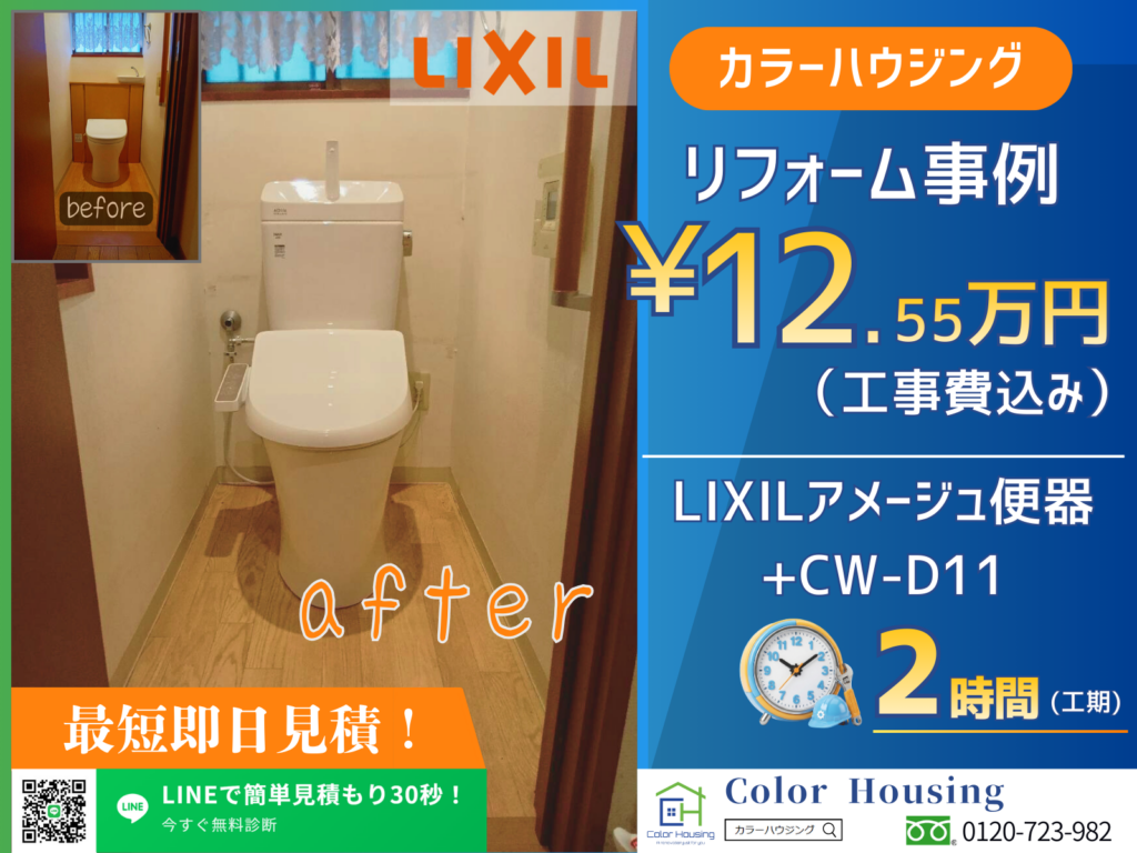 colorhousing-20260305-LIXIL-アメージュ-before-after