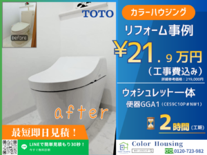 colorhousing-20260326-toto-ウォシュレット一体-便器GGA1-CES9C10P-before-after