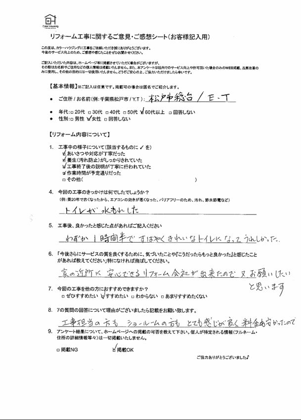 20260305松戸LIXILアメージュ便器+CW-D11 お客様アンケートスクショ