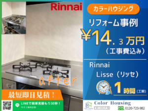 松戸市-colorhousing-20260313-Rinnai-リッセ-before-after