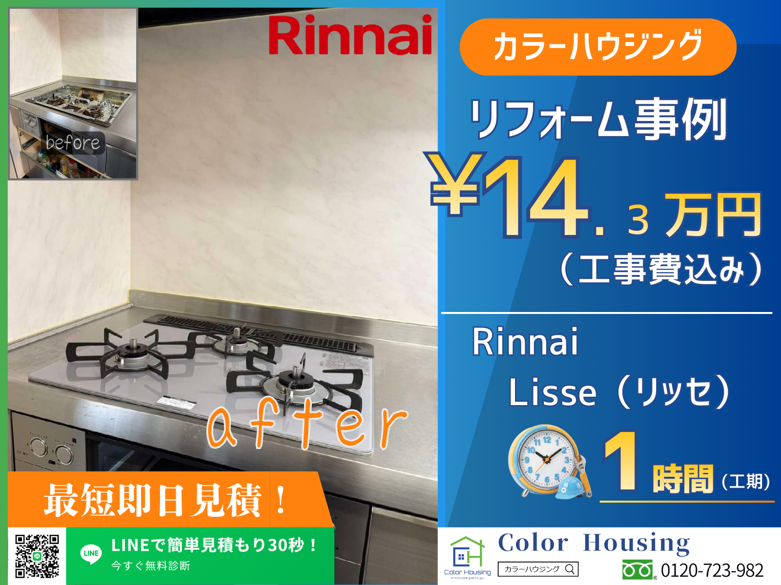 松戸市-colorhousing-20260313-Rinnai-リッセ-before-after