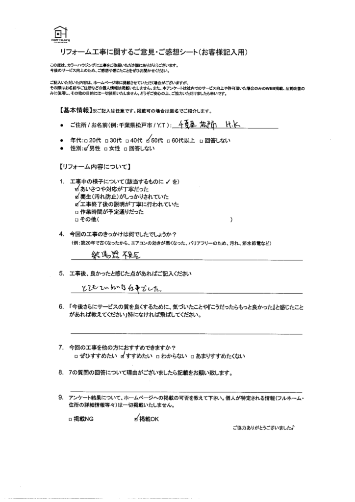 ch施工事例お客様アンケート20260326-1