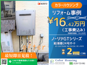 colorhousing-20260326-2-noritz-給湯器-GT-C2472SAW-1BL12A13A-before-after