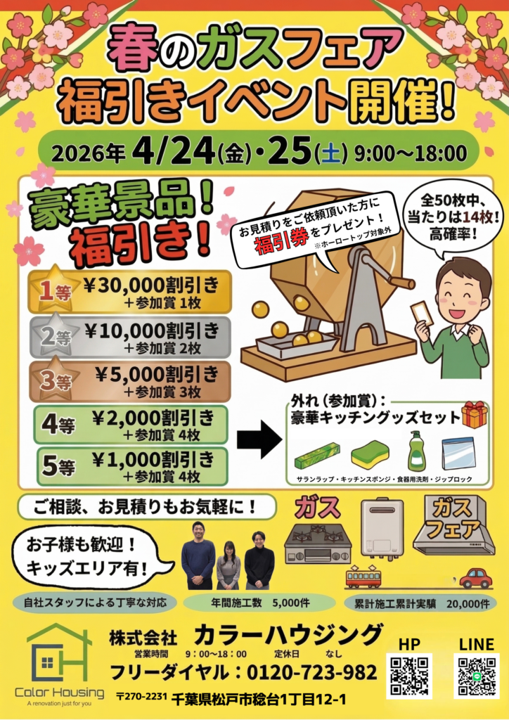 4月24日（金）～25日（土）ガスフェア＋福引イベント開催告知イラスト1-2