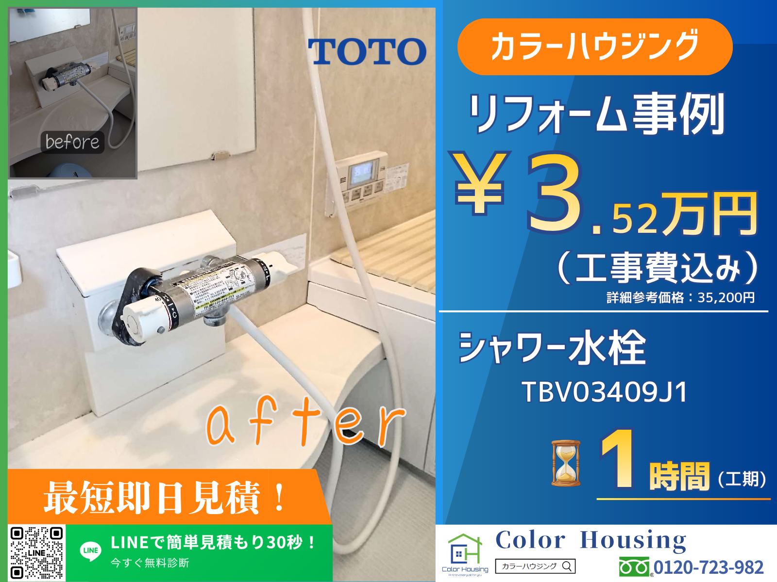 colorhousing-20260326-toto-シャワー水栓-TBV03409J1-before-after (1)