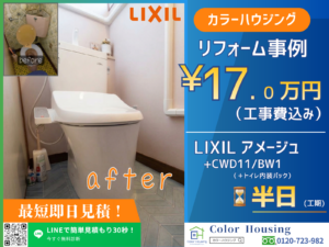 colorhousing-20260326-LIXIL アメージュ-CWD11BW1 （＋トイレ内装パック）-before-after