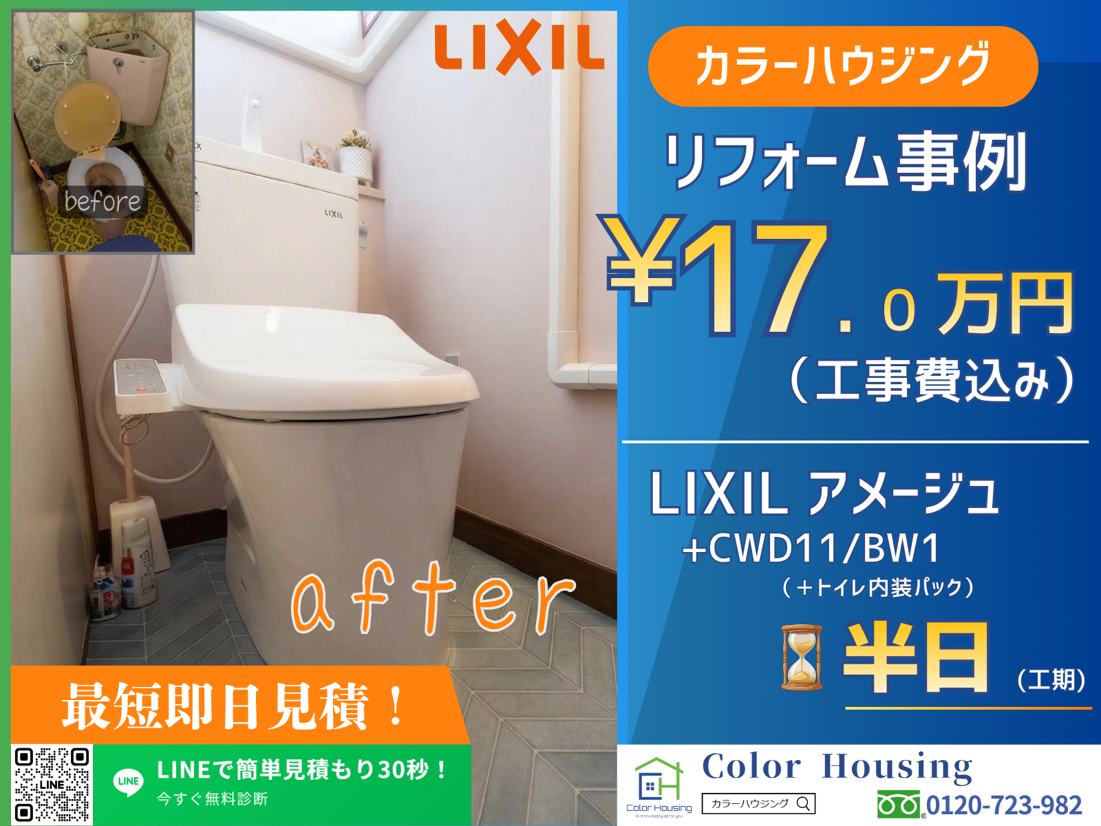 colorhousing-20260326-LIXIL アメージュ-CWD11BW1 （＋トイレ内装パック）-before-after