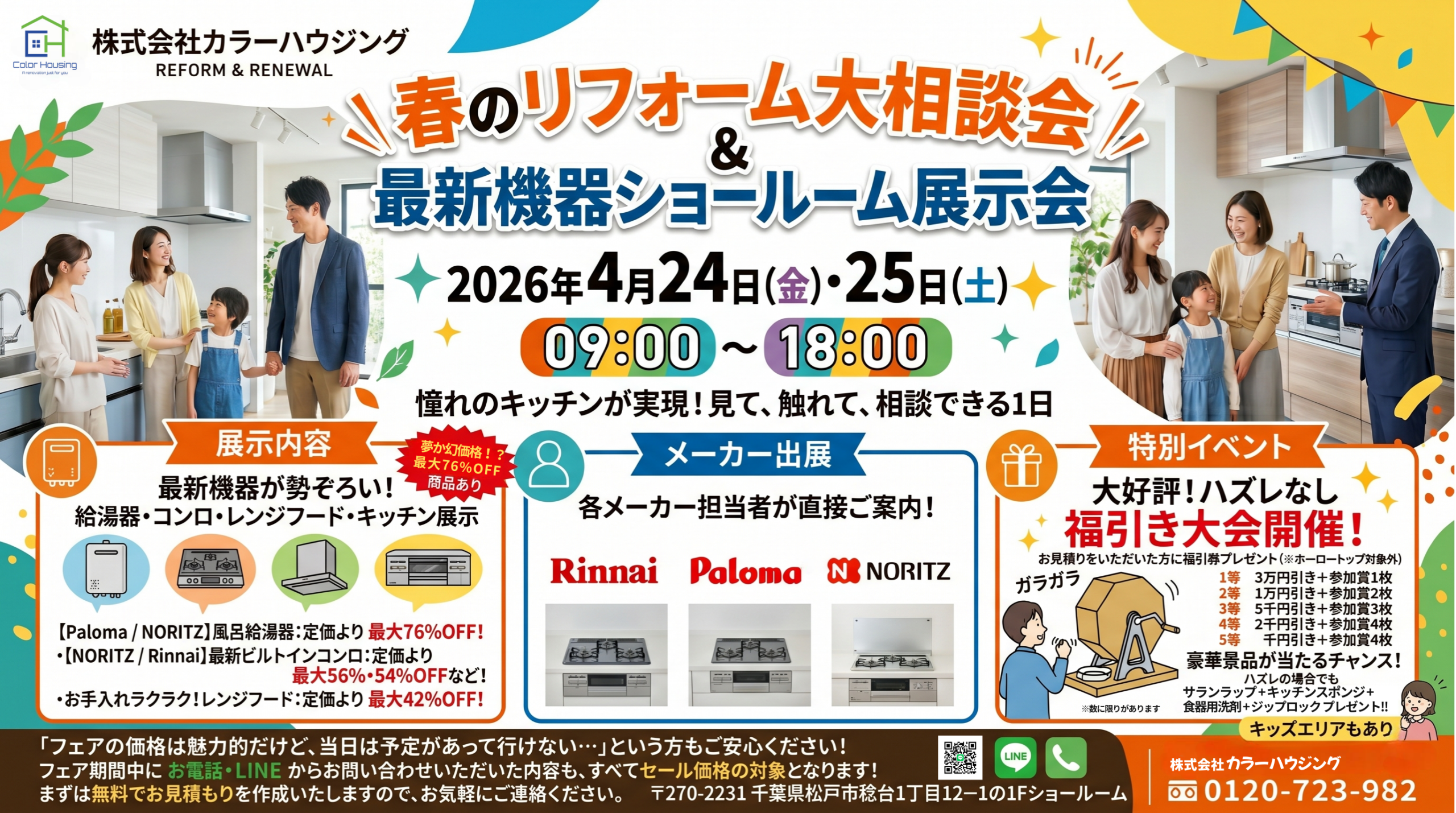 春のリフォーム大相談会 詳細バナー