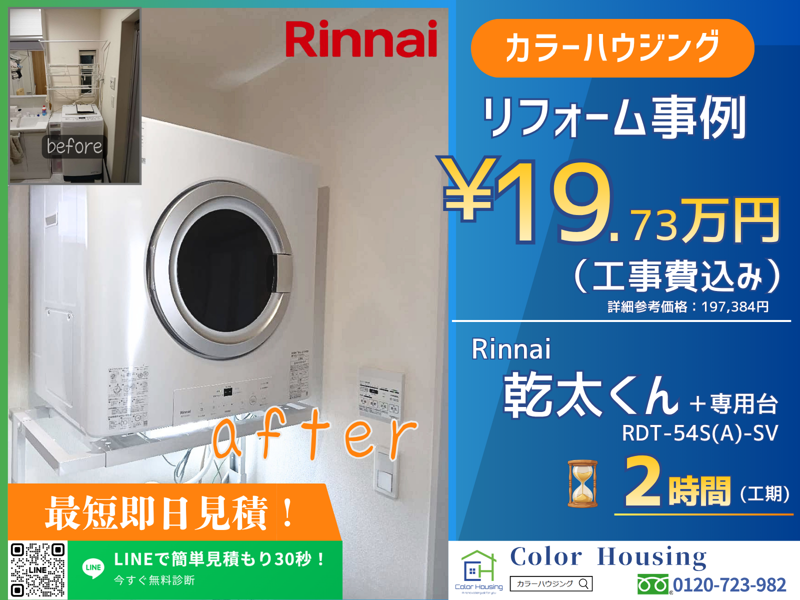 colorhousing-20260408-rinnai-乾太くん-RDT-54S(A)-SV-before-after