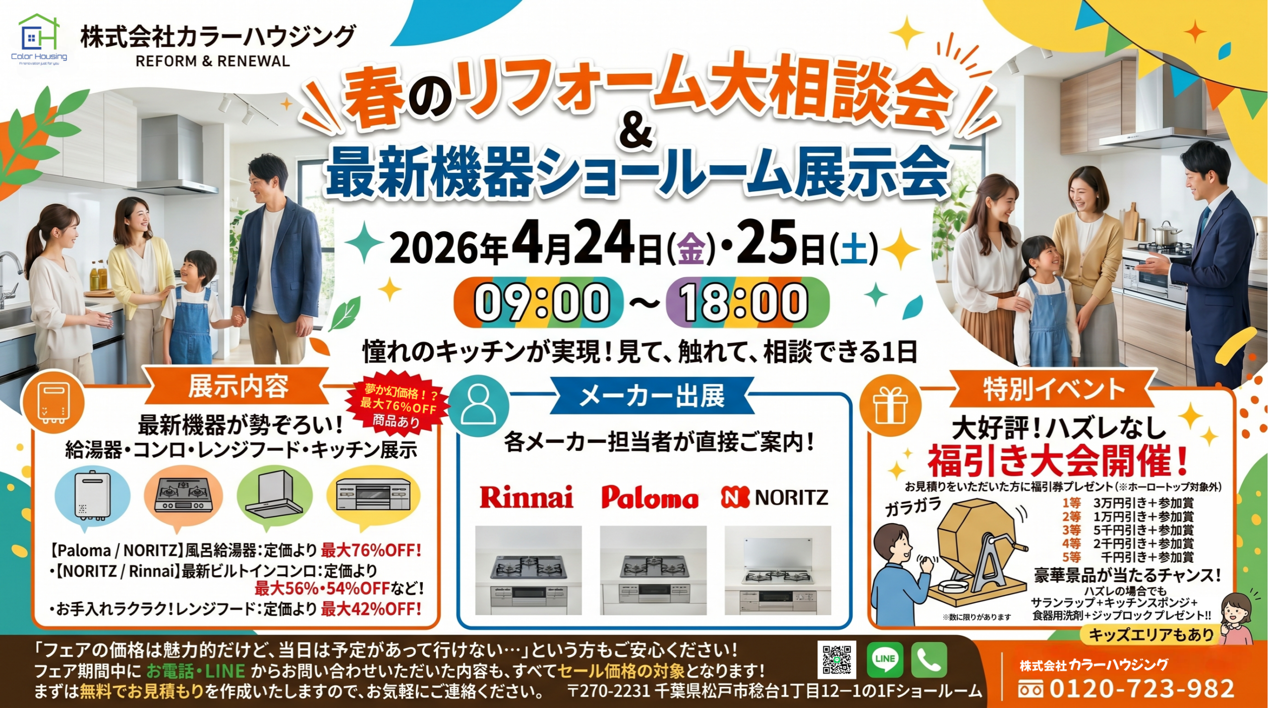 春のリフォーム大相談会 詳細バナー