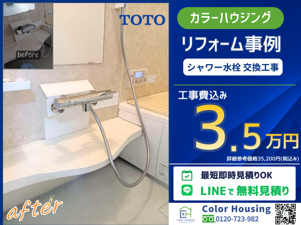 colorhousing-20260326-toto-shower-Faucet-TBV03409J1-before-after