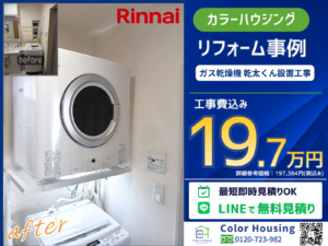 colorhousing-20260408-rinnai-kanta-kun-RDT-54S(A)-SV-before-after-2