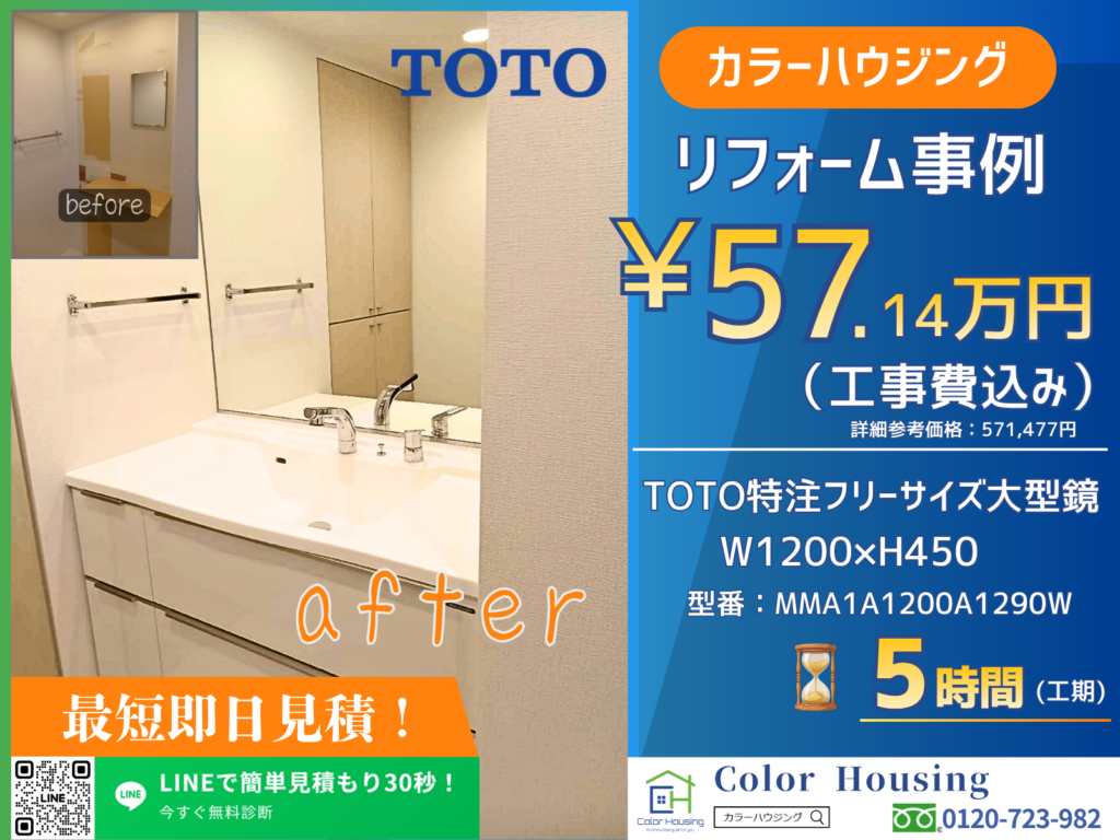 colorhousing-20260326-TOTO特注フリーサイズ大型鏡- W1200×H450-MMA1A1200A1290W-before-after (1)