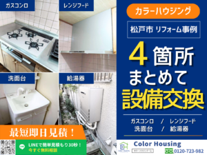colorhousing-20260515-化粧台本体 LIXIL FTV2N-605SY-WVP1W ミラーキャビネット LIXIL MFTXE1-601YJU ビルコン Noritz Mikke N3WV6RWAP3SIC レンジフード Noritz Curara NFG9S25MSV ふろ給湯器 パロマ 都市ガス20号 FH-2023SAW (1)