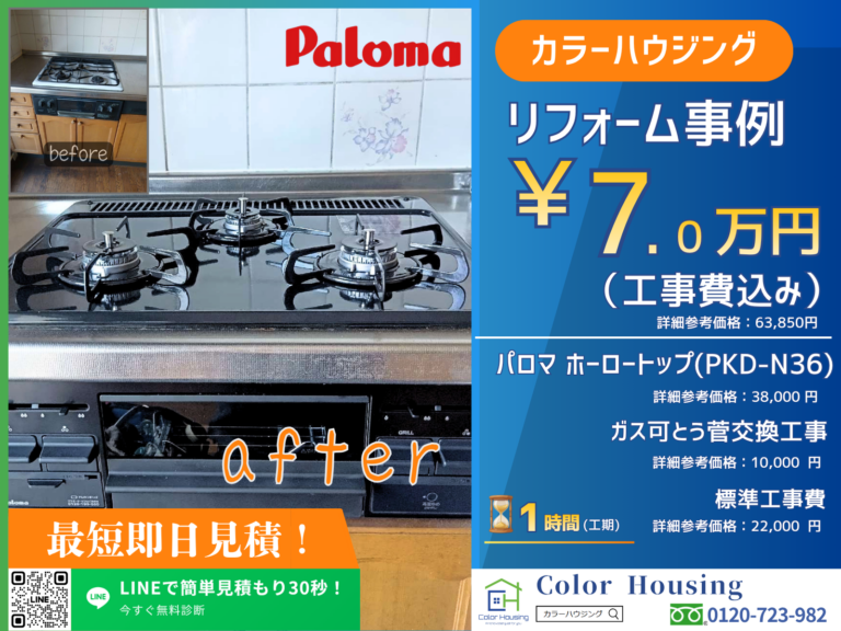 colorhousing-20260515-paloma-ホーロートップPKD-N36都市ガス用-before-after (1)