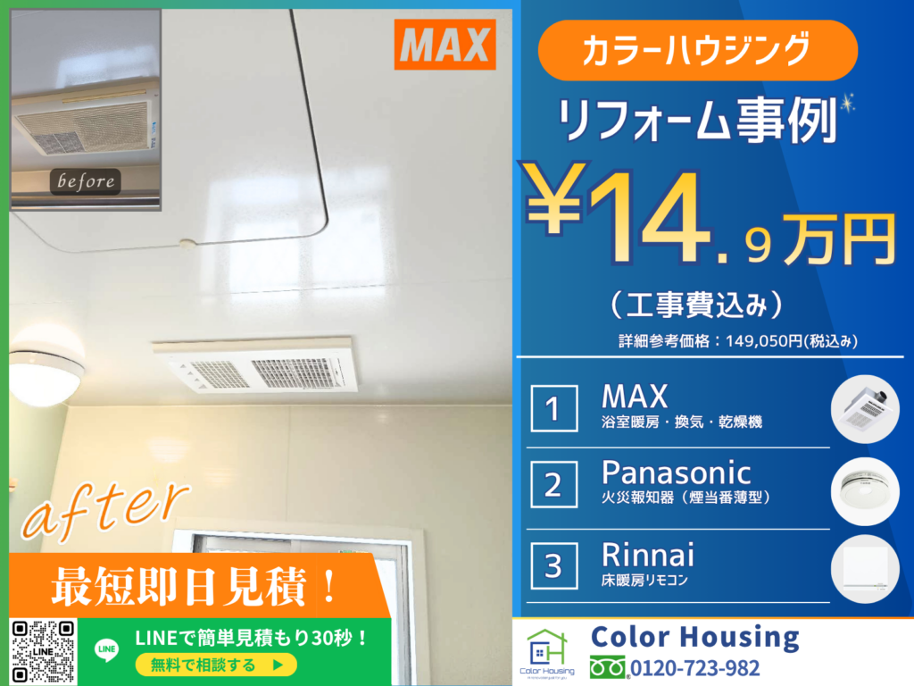 colorhousing-20260516-マックス 浴室暖房乾燥機　パナソニック　火災報知器　リンナイ　床暖房リモコン before-after (2)