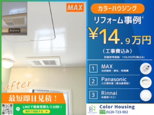 colorhousing-20260516-マックス 浴室暖房乾燥機　パナソニック　火災報知器　リンナイ　床暖房リモコン before-after (2)