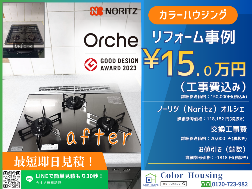 colorhousing-20260515-noritz-オルシェ-N3WU3PWASKSTEC-before-after (2)