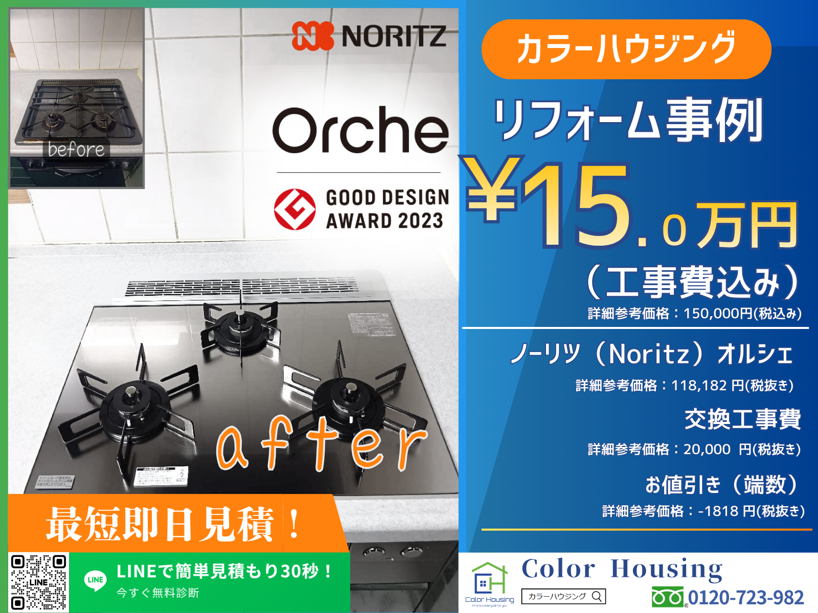 colorhousing-20260515-noritz-オルシェ-N3WU3PWASKSTEC-before-after (2)