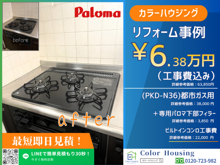 colorhousing-20260514-paloma-PKD-N36都市ガス用-before-after