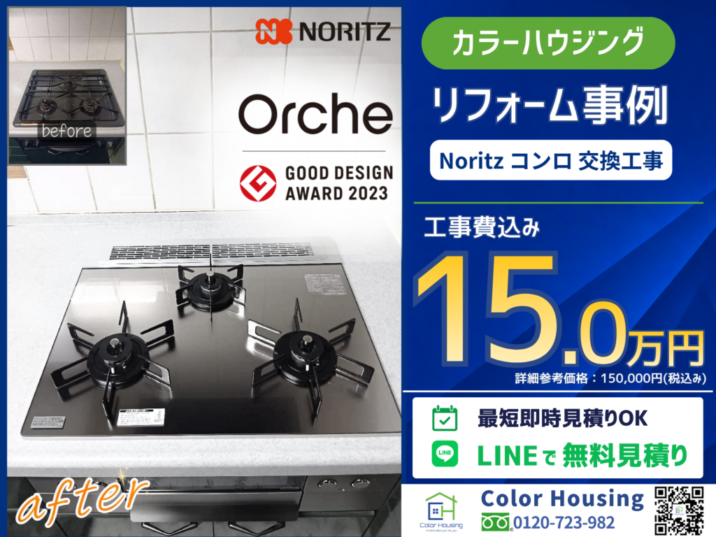colorhousing-20260515-noritz-orche-N3WU3PWASKSTEC-before-after-2