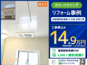 colorhousing-20260516-max Bathroom Heater Dryer, Panasonic, Fire Alarm, Rinnai, Floor Heating Remote Control before-after-2