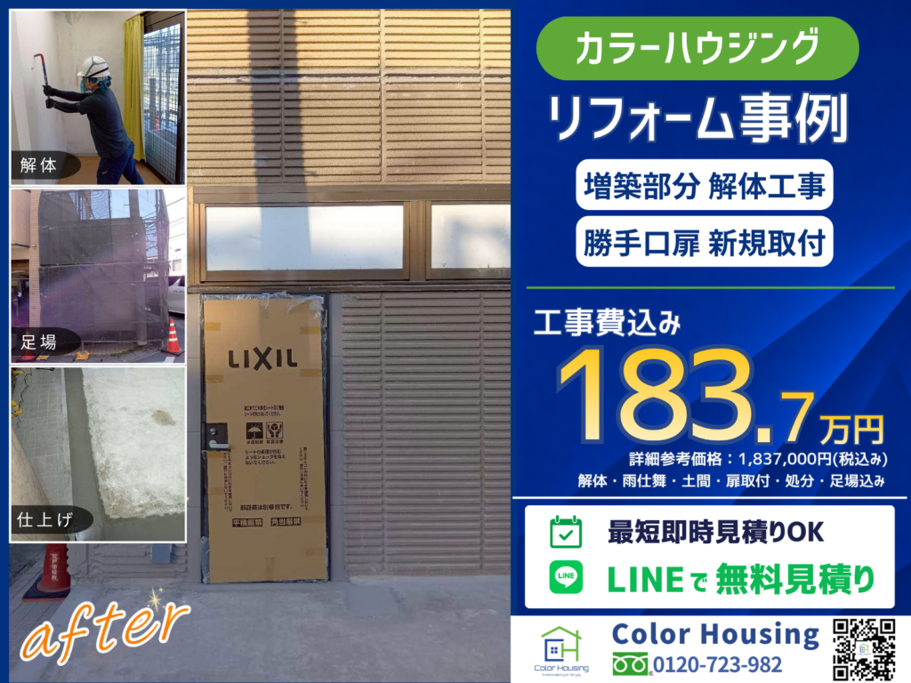 colorhousing-20260527-zochiku-kaitai-before-after
