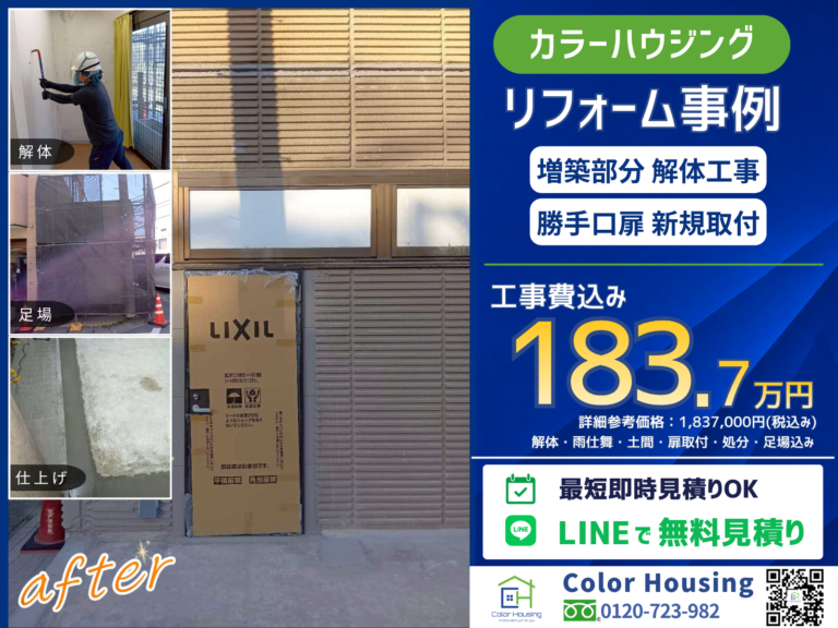 colorhousing-20260527-zochiku-kaitai-before-after