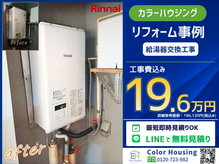colorhousing-20260616-rinnai-Water-Heater-before-after