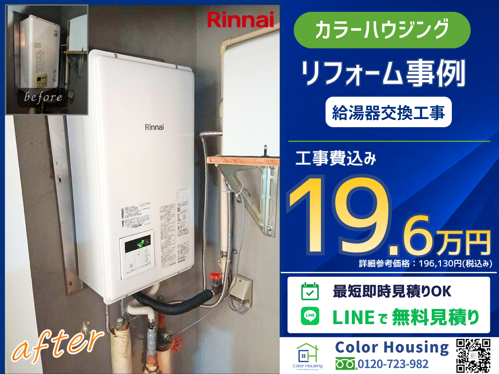 colorhousing-20260616-rinnai-Water-Heater-before-after