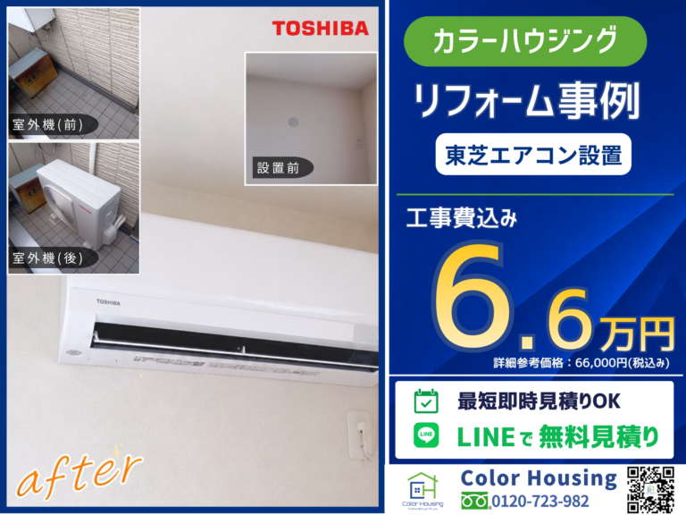colorhousing-20260616-toshiba-ari-conditoner-before-after (1)