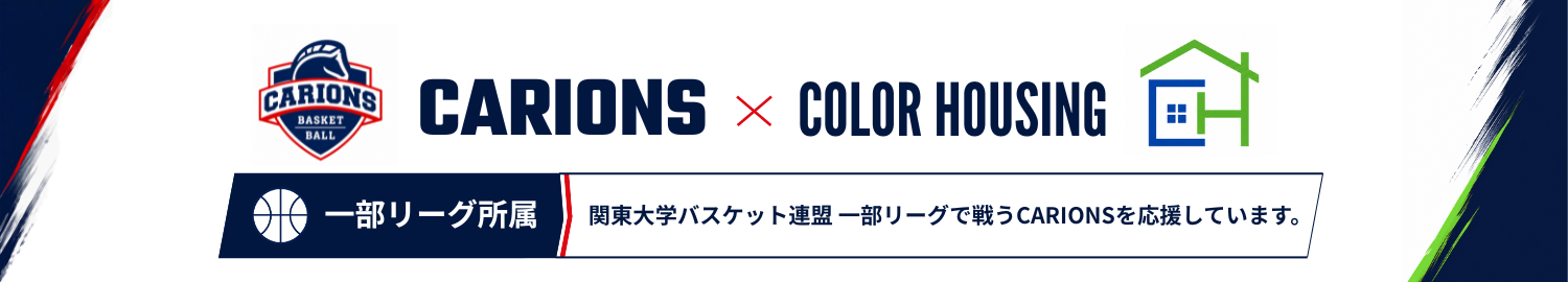 CARIONS × COLOR HOUSING 関東大学バスケットボール連盟 一部リーグで戦うCARIONSを応援しています。