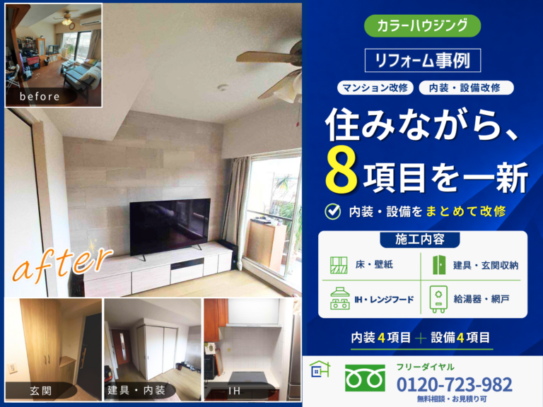 colorhousing--20260627-naiso-reform-manshon-thumnail2-before-after