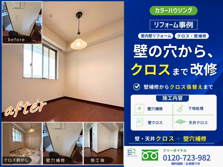 colorhousing-20260708-kabe-cross-reform-thumnail2-before-after