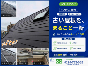 colorhousing--20260708-yane-hoshu-thumnail-before-after