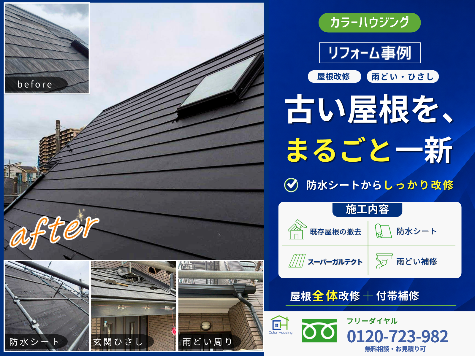 colorhousing--20260708-yane-hoshu-thumnail-before-after
