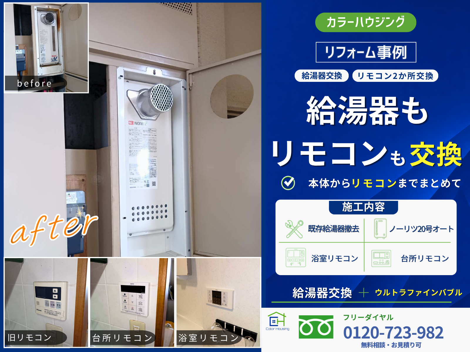 colorhousing--20260714-water-heater-thumnail-before-after