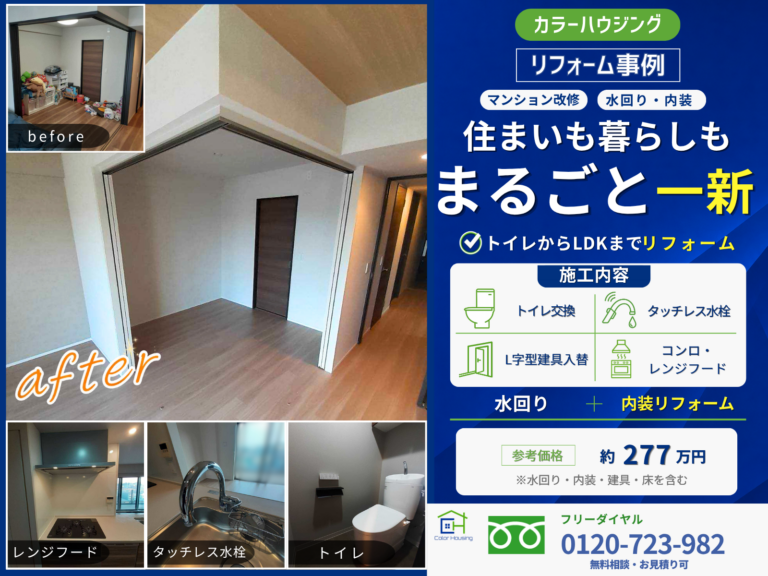 colorhousing-20260717--2-reform-thumbnail-before-after