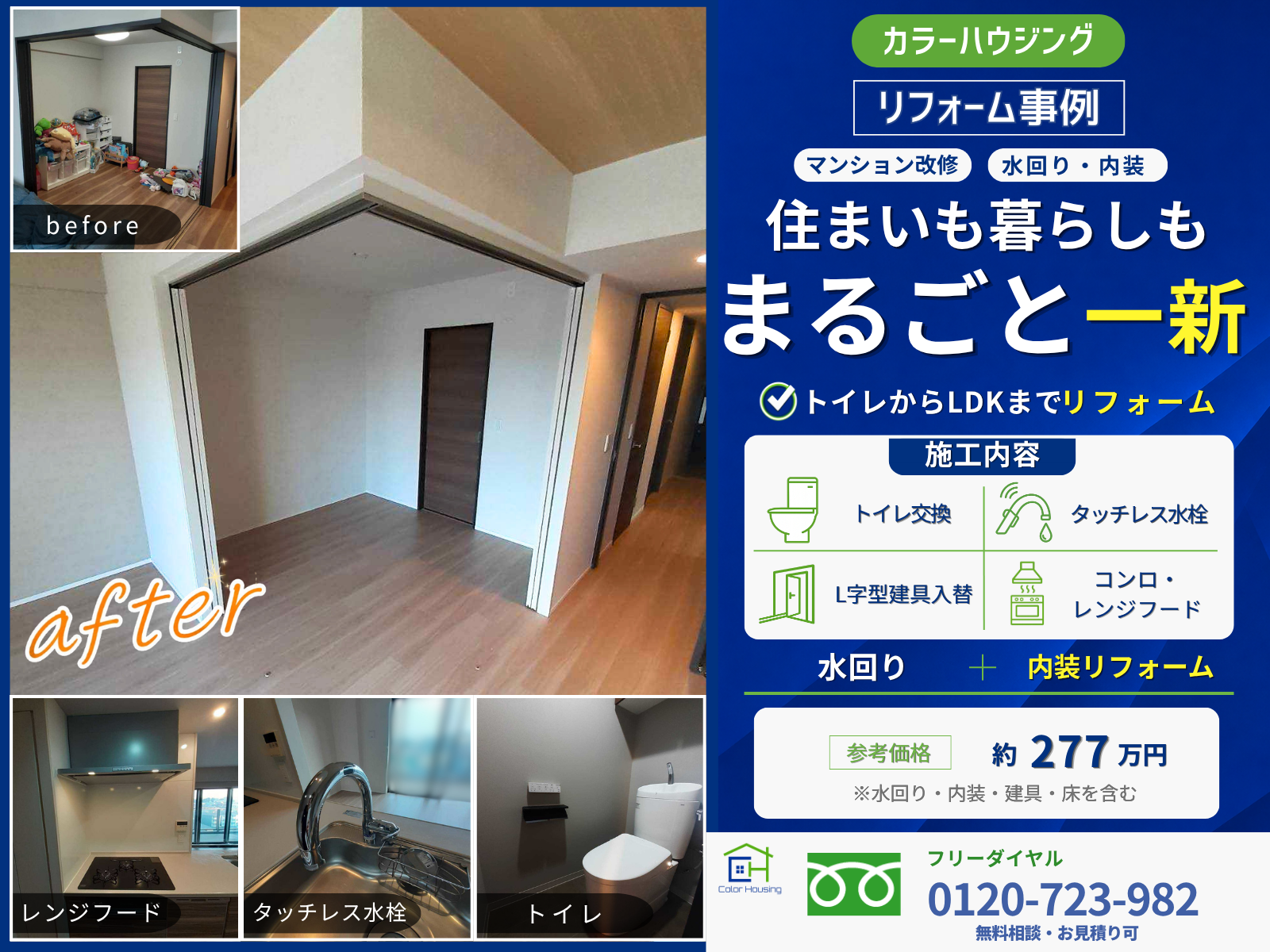 colorhousing-20260717--2-reform-thumbnail-before-after